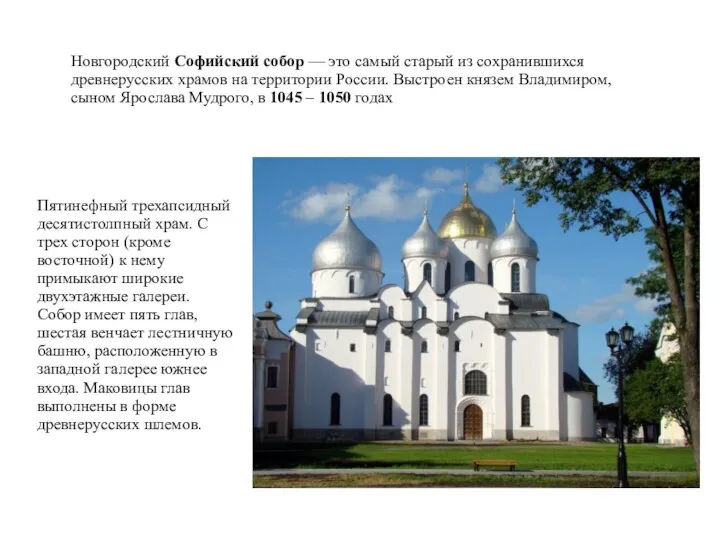 Новгородский Софийский собор — это самый старый из сохранившихся древнерусских храмов на