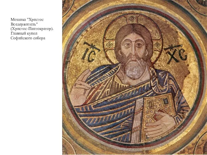 Мозаика "Христос Вседержитель" (Христос-Пантократор). Главный купол Софийского собора