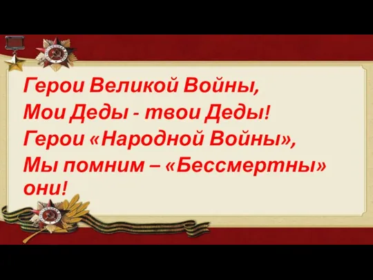 Герои Великой Войны, Мои Деды - твои Деды! Герои «Народной Войны», Мы помним – «Бессмертны» они!