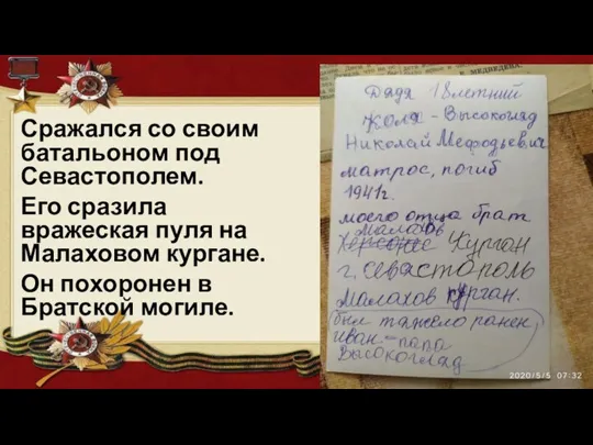 Сражался со своим батальоном под Севастополем. Его сразила вражеская пуля на Малаховом