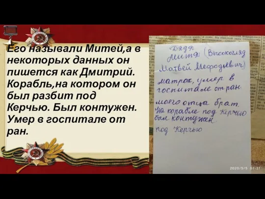 Его называли Митей,а в некоторых данных он пишется как Дмитрий. Корабль,на котором