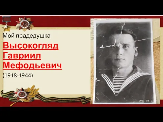 Мой прадедушка Высокогляд Гавриил Мефодьевич (1918-1944)