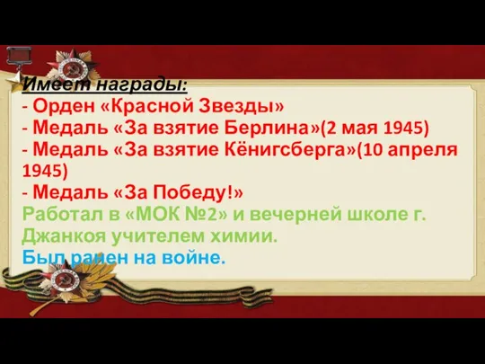 Имеет награды: - Орден «Красной Звезды» - Медаль «За взятие Берлина»(2 мая