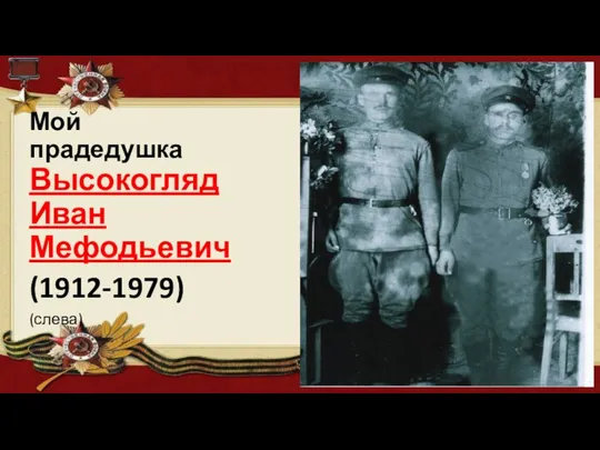 Мой прадедушка Высокогляд Иван Мефодьевич (1912-1979) (слева)