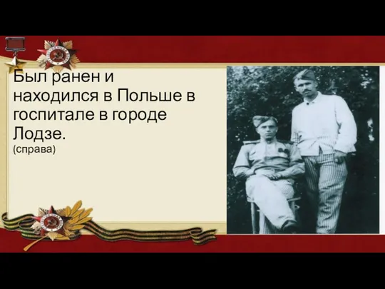 Был ранен и находился в Польше в госпитале в городе Лодзе. (справа)