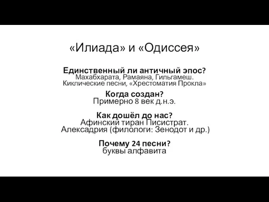 «Илиада» и «Одиссея» Единственный ли античный эпос? Махабхарата, Рамаяна, Гильгамеш. Киклические песни,