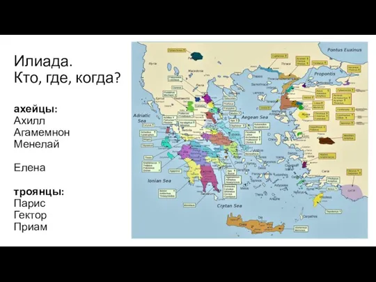 Илиада. Кто, где, когда? ахейцы: Ахилл Агамемнон Менелай Елена троянцы: Парис Гектор Приам