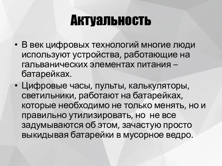 Актуальность В век цифровых технологий многие люди используют устройства, работающие на гальванических