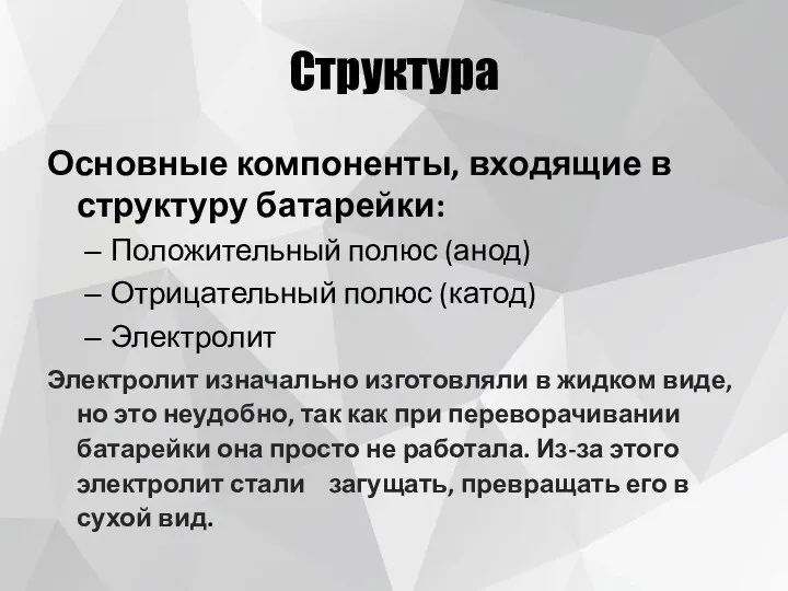 Структура Основные компоненты, входящие в структуру батарейки: Положительный полюс (анод) Отрицательный полюс