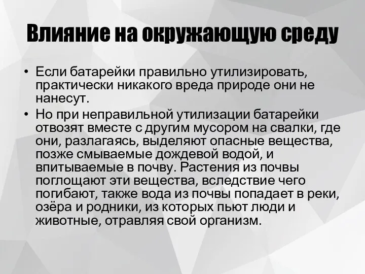 Влияние на окружающую среду Если батарейки правильно утилизировать, практически никакого вреда природе