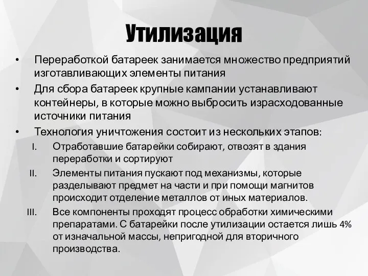 Утилизация Переработкой батареек занимается множество предприятий изготавливающих элементы питания Для сбора батареек