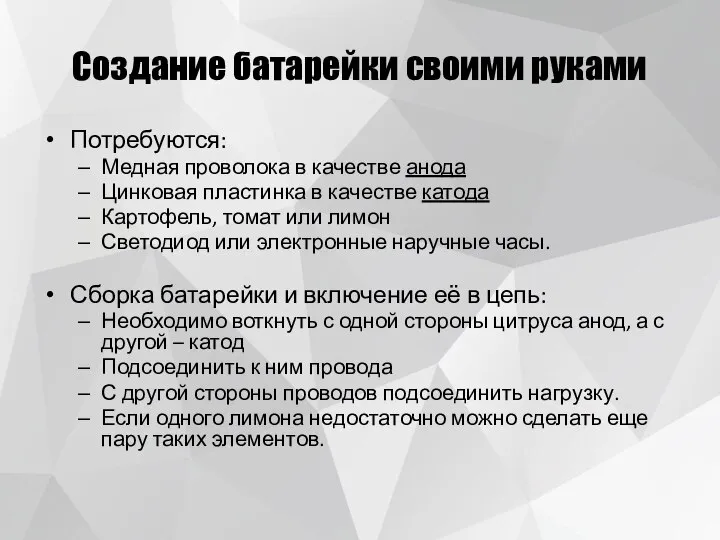 Создание батарейки своими руками Потребуются: Медная проволока в качестве анода Цинковая пластинка