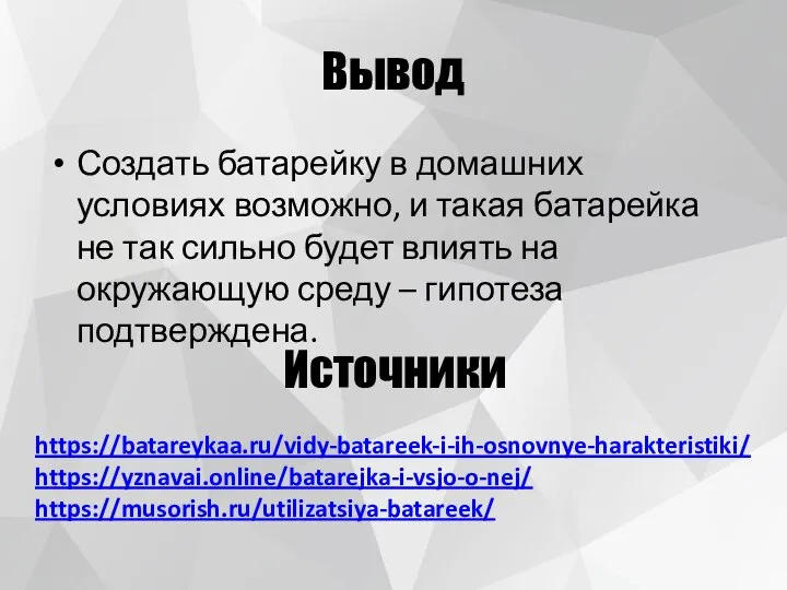 Вывод Создать батарейку в домашних условиях возможно, и такая батарейка не так