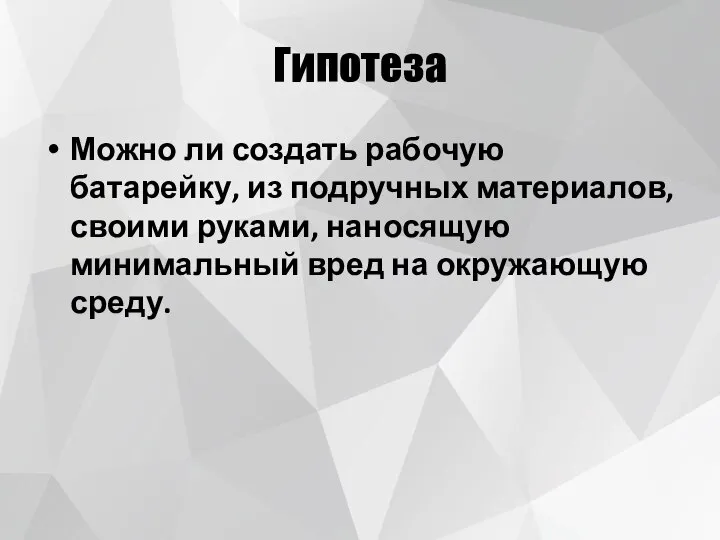 Гипотеза Можно ли создать рабочую батарейку, из подручных материалов, своими руками, наносящую