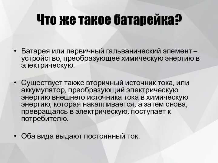 Что же такое батарейка? Батарея или первичный гальванический элемент – устройство, преобразующее