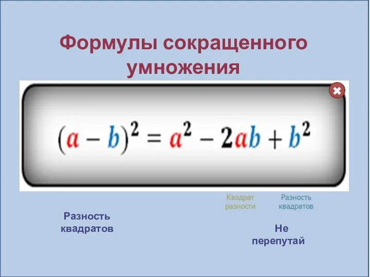 Формулы сокращенного умножения Разность квадратов Квадрат разности Квадрат суммы Не перепутай