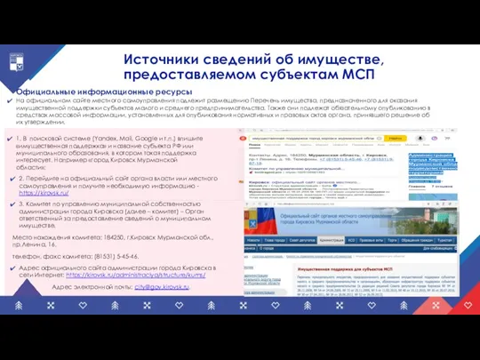 Источники сведений об имуществе, предоставляемом субъектам МСП Официальные информационные ресурсы На официальном