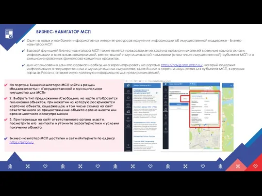 БИЗНЕС-НАВИГАТОР МСП Один из новых и наиболее информативных интернет-ресурсов получения информации об