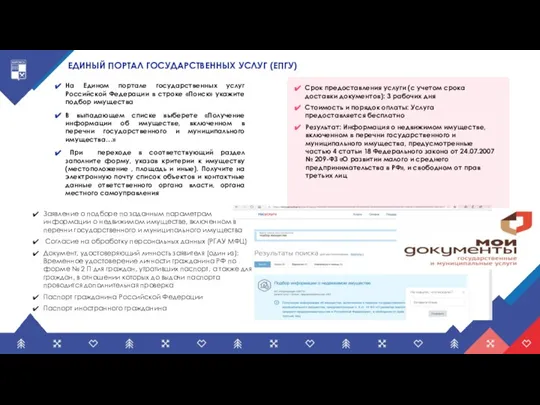 ЕДИНЫЙ ПОРТАЛ ГОСУДАРСТВЕННЫХ УСЛУГ (ЕПГУ) На Едином портале государственных услуг Российской Федерации