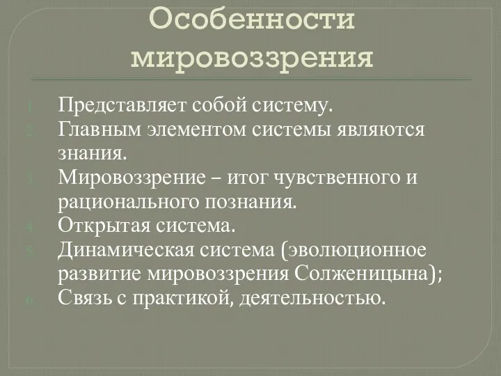 Особенности мировоззрения Представляет собой систему. Главным элементом системы являются знания. Мировоззрение –