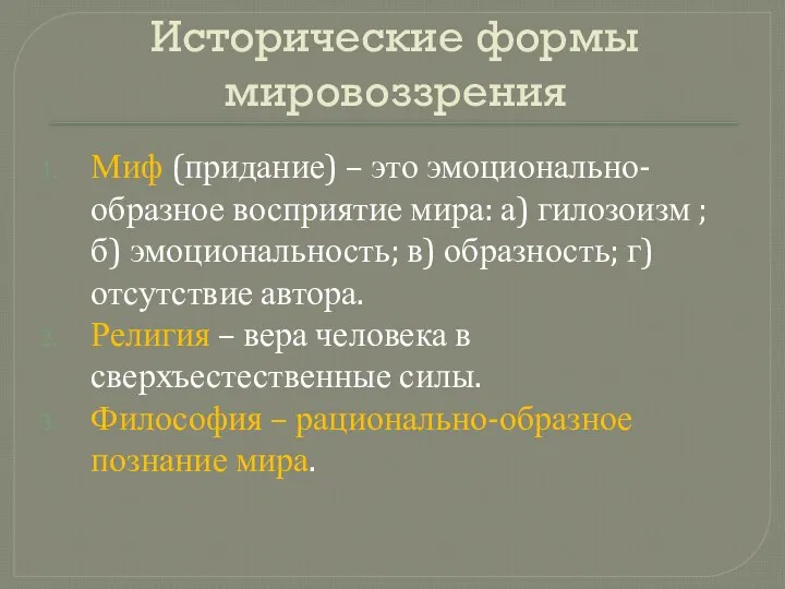 Исторические формы мировоззрения Миф (придание) – это эмоционально-образное восприятие мира: а) гилозоизм