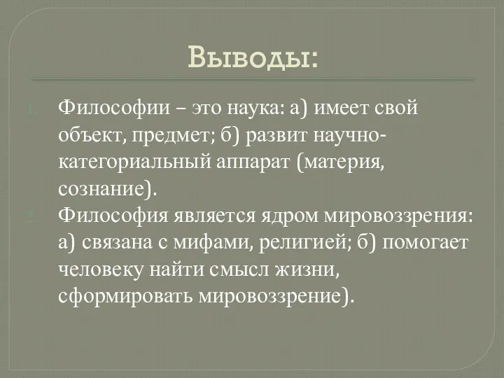 Выводы: Философии – это наука: а) имеет свой объект, предмет; б) развит