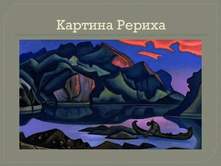 Картина Рериха