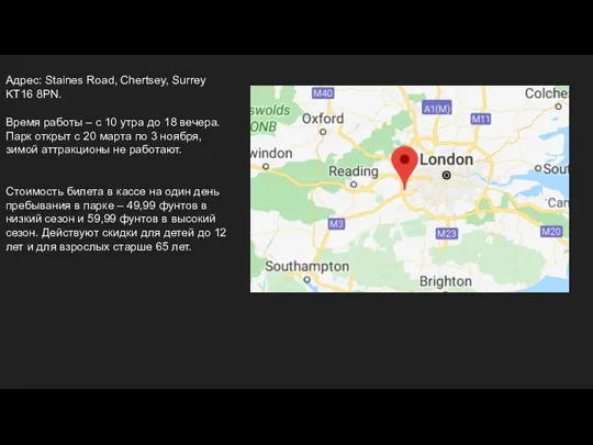 Адрес: Staines Road, Chertsey, Surrey KT16 8PN. Время работы – с 10