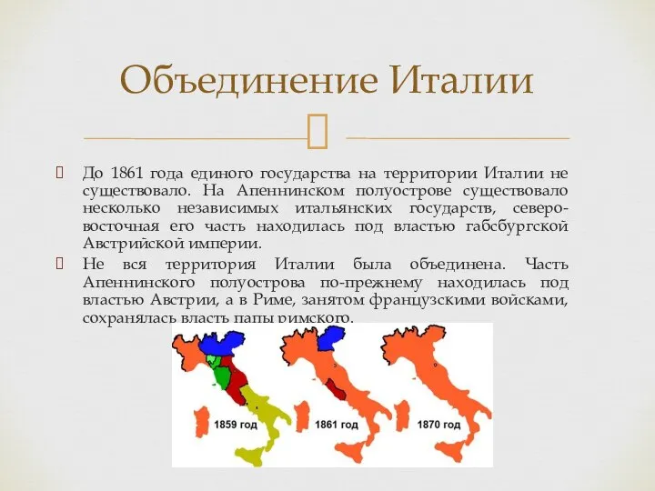 До 1861 года единого государства на территории Италии не существовало. На Апеннинском