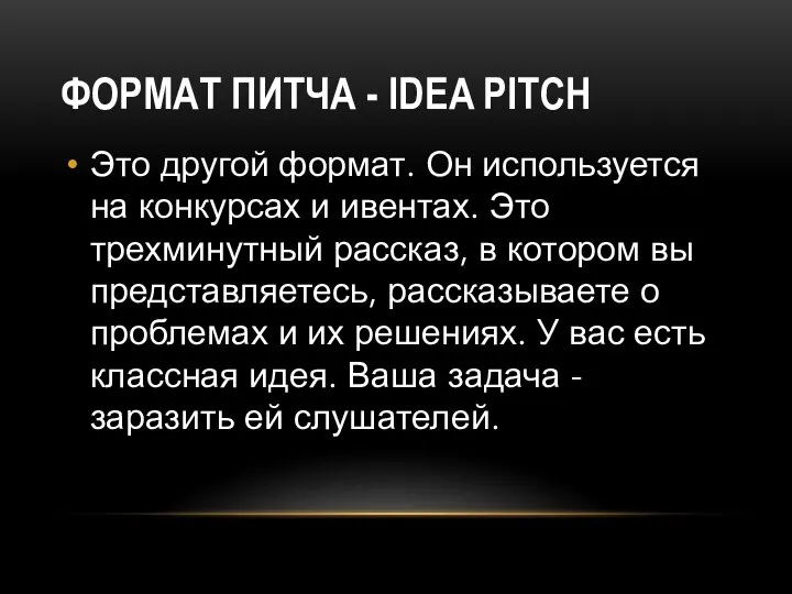 ФОРМАТ ПИТЧА - IDEA PITCH Это другой формат. Он используется на конкурсах