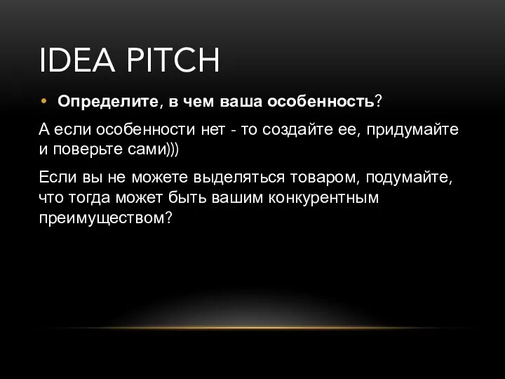 IDEA PITCH Определите, в чем ваша особенность? А если особенности нет -