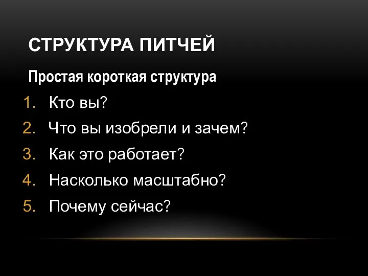 СТРУКТУРА ПИТЧЕЙ Простая короткая структура Кто вы? Что вы изобрели и зачем?