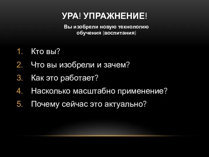 УРА! УПРАЖНЕНИЕ! Кто вы? Что вы изобрели и зачем? Как это работает?