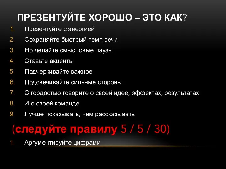 ПРЕЗЕНТУЙТЕ ХОРОШО – ЭТО КАК? Презентуйте с энергией Сохраняйте быстрый темп речи