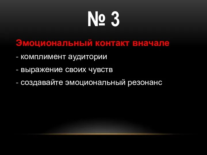 Эмоциональный контакт вначале - комплимент аудитории - выражение своих чувств - создавайте эмоциональный резонанс № 3