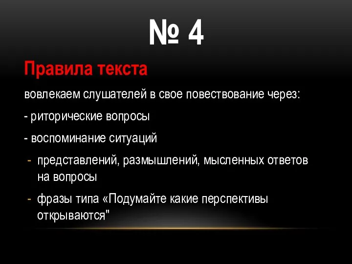 Правила текста вовлекаем слушателей в свое повествование через: - риторические вопросы -