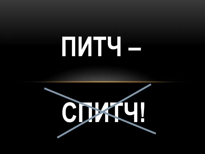 ПИТЧ – СПИТЧ!