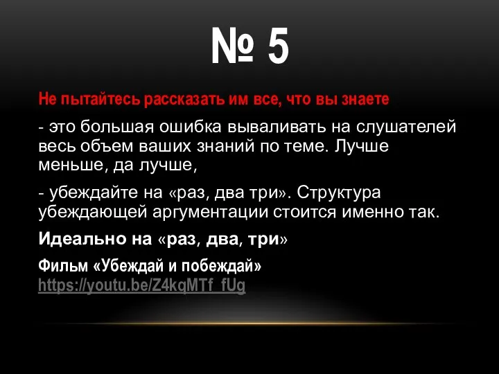 Не пытайтесь рассказать им все, что вы знаете - это большая ошибка