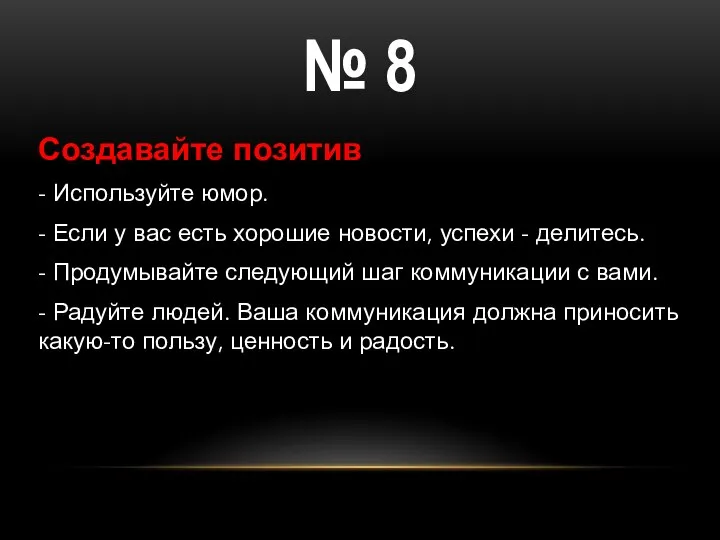 Создавайте позитив - Используйте юмор. - Если у вас есть хорошие новости,