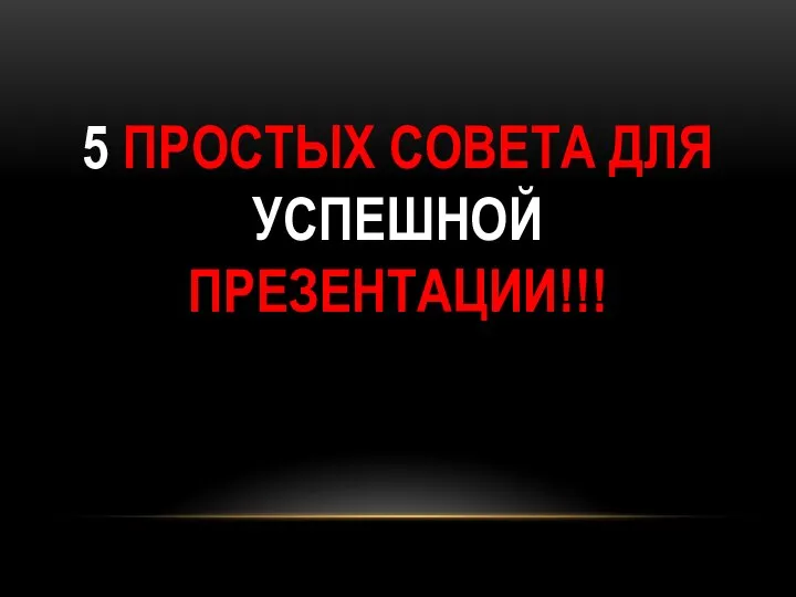 5 ПРОСТЫХ СОВЕТА ДЛЯ УСПЕШНОЙ ПРЕЗЕНТАЦИИ!!!