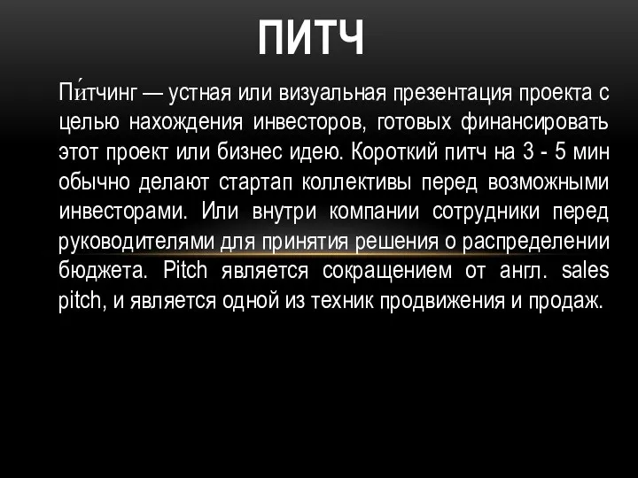 Пи́тчинг — устная или визуальная презентация проекта с целью нахождения инвесторов, готовых