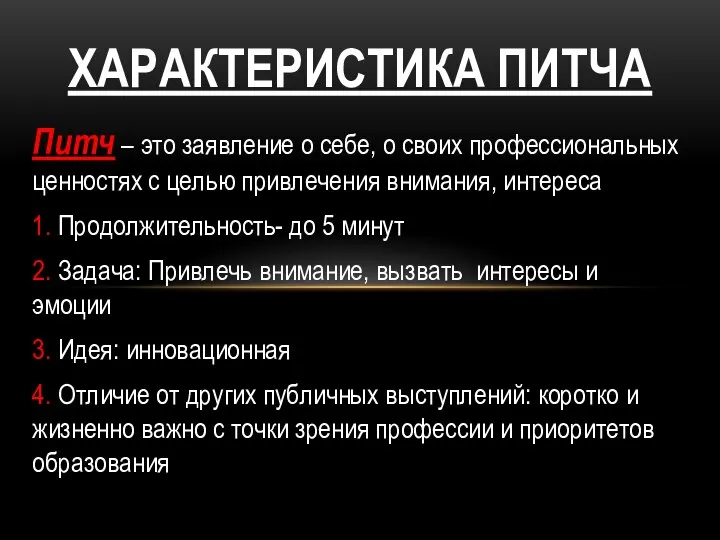 Питч – это заявление о себе, о своих профессиональных ценностях с целью