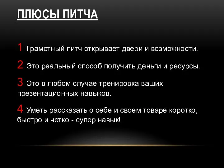 ПЛЮСЫ ПИТЧА 1 Грамотный питч открывает двери и возможности. 2 Это реальный