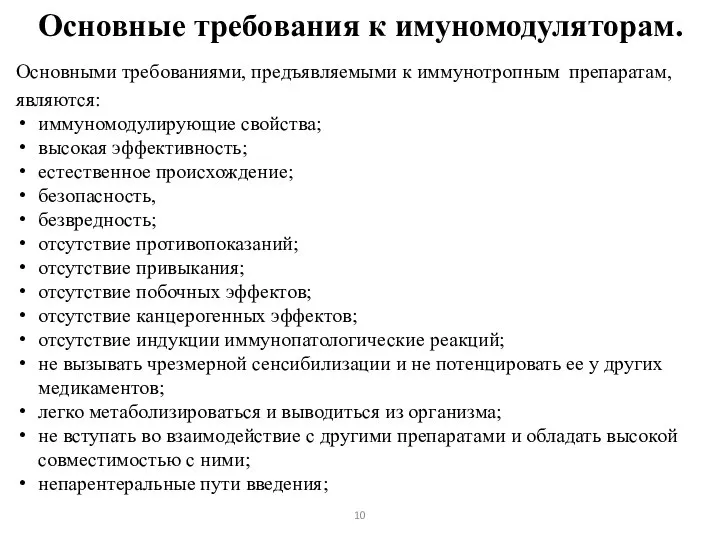 10 Основные требования к имуномодуляторам. Основными требованиями, предъявляемыми к иммунотропным препаратам, являются: