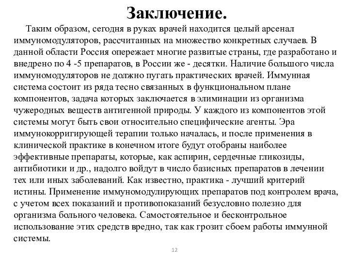 12 Заключение. Таким образом, сегодня в руках врачей находится целый арсенал иммуномодуляторов,