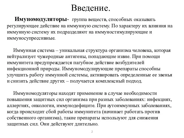 Введение. Имуномодуляторы- группа веществ, способных оказывать регулирующее действие на иммунную систему. По