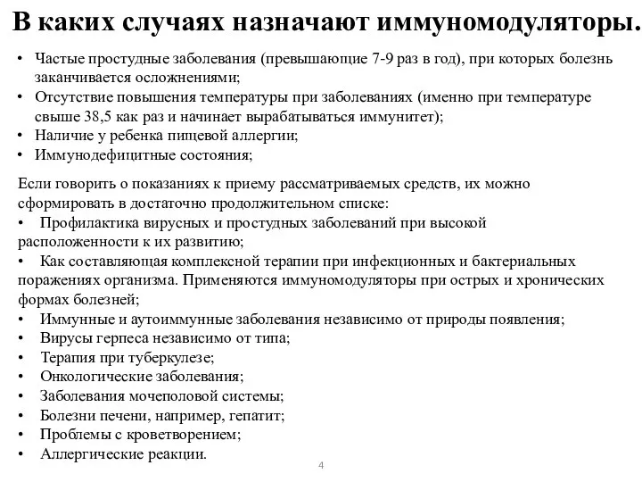 4 В каких случаях назначают иммуномодуляторы. Частые простудные заболевания (превышающие 7-9 раз