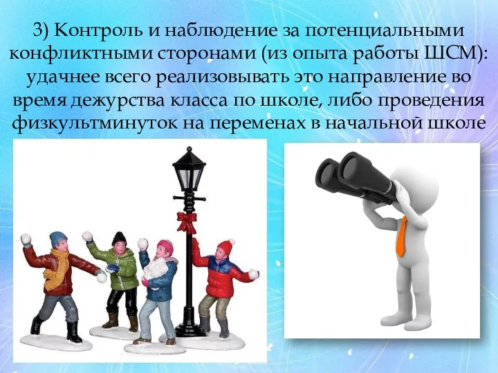 3) Контроль и наблюдение за потенциальными конфликтными сторонами (из опыта работы ШСМ):