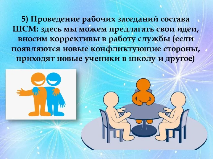 5) Проведение рабочих заседаний состава ШСМ: здесь мы можем предлагать свои идеи,