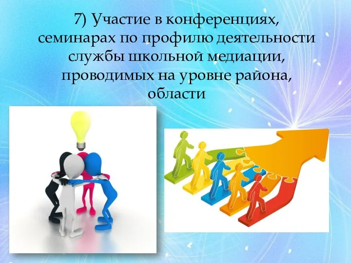 7) Участие в конференциях, семинарах по профилю деятельности службы школьной медиации, проводимых на уровне района, области